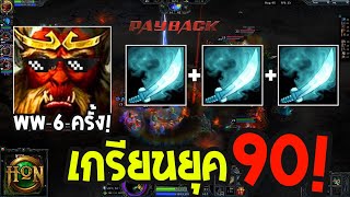 HoN - Monkey King สายเกรียนในตำนาน! ไม่คิดเลยว่ายังใช้ได้ !