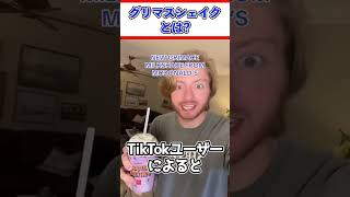 【1分で解説】TikTokで流行中!?「グリマス・シェイク」とは?【grimace shake】#shorts