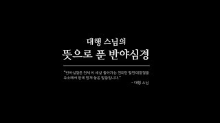 대행 스님의 뜻으로 푼 반야심경(인묵 스님 독송)