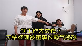 美女面试，经理一手遮天没好处费不招收，董事长知道后霸气怒怼【追梦大剧院】