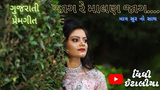 jag re malan jag | જાગ રે માલણ જાગ | gujrati love song || vidhi italiya