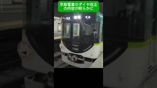 京阪電車のダイヤ改正の内容が明らかに　#京阪電車、#ダイヤ改正、#中之島、#中之島線、#特急、#快速急行、#増発、#大阪、#大阪万博、#関西万博、#2025