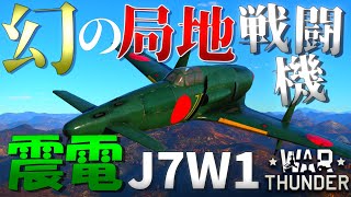 ▶WarThunder◀ ウォーサンダー RBゆっくり実況 #68 大日本帝国戦闘機 震電