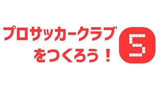 サカつく５をやらさせていただきます　その１