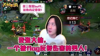 【大仙不闹】flag立得再天花乱坠，也逃不过打脸的下场！