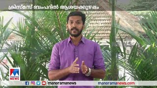 ക്രിസ്മസ് – ന്യൂ ഇയര്‍ ബംപര്‍ ലോട്ടറി വില്‍പനയില്‍ അടിമുടി ആശയക്കുഴപ്പം ​| Lottery