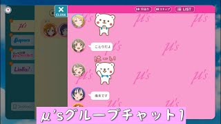 「スクフェス2」μ'sグループチャット1「ラブライブ」「μ’s」