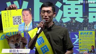 【都知事選ネット演説】前田太一氏の訴え（東京都知事選挙2024）