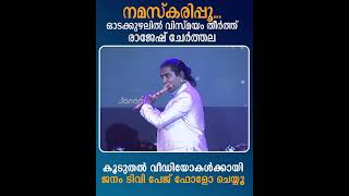 നമസ്‌കരിപ്പൂ... ഓടക്കുഴലിൽ വിസ്മയം തീർത്ത്  രാജേഷ് ചേർത്തല  | RAJESH CHERTHALA | NAMASKARIPPU