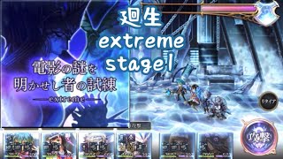 【アナザーエデン 】電影の謎を明かせし者の試練 廻生 extreme 1 全ての条件クリア 魔ゾーン攻略【アナデン】