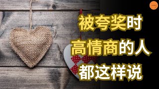 被夸奖时，高情商的人都这样说 | 心智维度