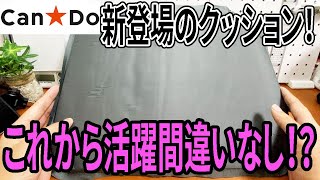 【キャンドゥ新商品】今度はインフレータブル式のクッションが登場！スポーツ観戦からアウトドアまで幅広く使える！？