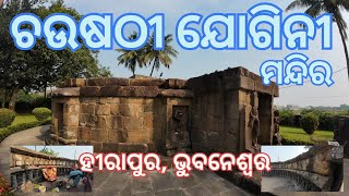 ଚଉଷଠୀ ଯୋଗିନୀ ମନ୍ଦିର, ହୀରାପୁର, ଭୁବନେଶ୍ୱର । Chausathi Jogini Temple, Hirapur, Bhubaneswar