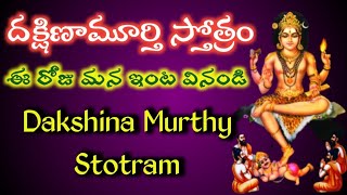 Lord Shiva 🔱#Dakshina Murthy Stotram // దక్షిణామూర్తి స్తోత్రం