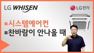 LG전자 시스템에어컨 에어컨 가동 시 찬바람이 나오지 않나요? [수어 영상]