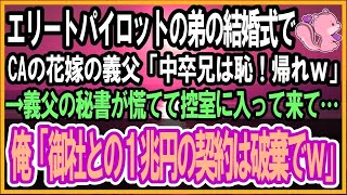 【感動する話】パイロットの弟の結婚式で高校中退の俺を見下すCAの花嫁「中卒なんて恥！はよ帰れ低学歴ｗ」俺「わかりました、では御社との1兆円の契約は破棄でｗ」「え？」【泣ける話】