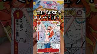 ワンピースカード「THE BEST」でコミパラパックを狙うぞ！#ワンピースカード #onepiececardgame #onepiece