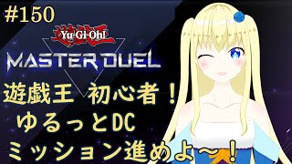 【加賀美アイラ】はじめての遊戯王！150【マスターデュエル】