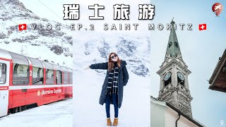 EP2 - 人生无憾啦❤️ 皑皑白雪包围的Diavolezza · 全景列车180度美景一览无余🚄St Moritz圣莫里茨名牌街逛到你眼花缭乱🤩