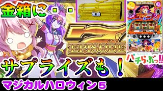 【マジハロ5】急にお祭りが始まった件ｗｗ【パチスロ最新動画】