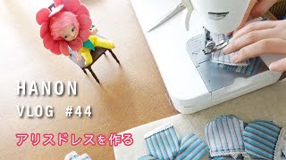 アリスドレスを縫う日 / ドール服作家HANONの日常 VLOG # 44