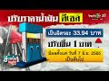 ปรับขึ้นราคาน้ำมันดีเซล 06 06 65 ข่าวเย็นไทยรัฐ