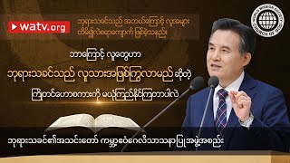 ဘုရားသခင်သည် အဘယ်ကြောင့် လူအများ ထိမိ၍လဲစရာကျောက် ဖြစ်ခဲ့သနည်း | ဘုရားသခင်၏အသင်းတော်