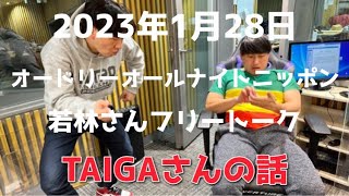 「TAIGAさんの話」2023年1月28日オードリーオールナイトニッポン若林さんフリートーク