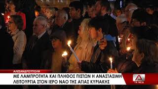 Με λαμπρότητα και πλήρη επισημότητα τελέστηκε η Αναστάσιμη Θεία Λειτουργία στην Αλεξανδρούπολη