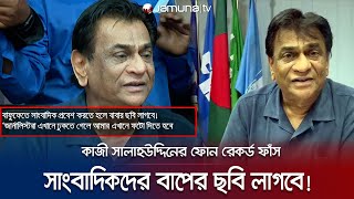 বাফুফেতে সাংবাদিক প্রবেশ করতে হলে বাপ-মার ছবি লাগবে! | Salahuddin Call Record | BFF | Jamuna TV