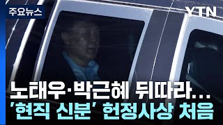 윤 대통령, 노태우·박근혜 뒤따라 서울구치소로...현직 첫 사례 / YTN