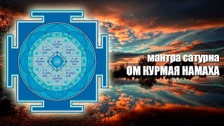 Мантра Сатурна. Гармонизация и усиление Сатурна в гороскопе.