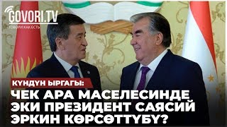 Күндүн ыргагы: Кыргыз-Тажик чек ара маселесинде эки президент саясий эркин көрсөттүбү?