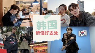 VLOG | 韩国游情侣指南 | 首尔除了逛街还可以干嘛 | 打卡韩剧约会活动