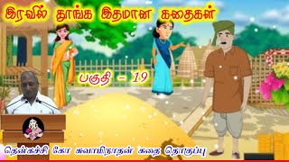 நீ மனிதனாக இரு இன்று ஒரு தகவல் | கவலை மறந்து தூங்க Thenkachi Ko Swaminathan Stories