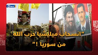 "انسحاب ميليشيا حزب الله من سوريا".. أخبار يضحك بها العرب على أنفسهم