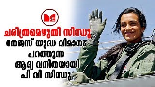 P V Sindhu|തേജസ് യുദ്ധ വിമാനം പറത്തുന്ന ആദ്യ വനിതയായി പി വി സിന്ധു