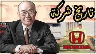 من طفل فقير الى مالك شركة هوندا  | سويتشيرو هوندا  |  ( Honda history  (soichiro honda