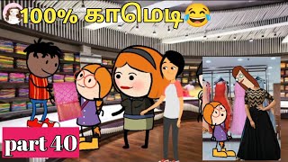 😂துணி கடைக்கு துணி 🥻 எடுக்க வந்தியலா 😂 கிடந்து ஒரங்க வந்தியலா😂