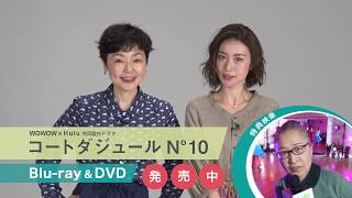 「 コートダジュールNO.10 」　 2018年5月30日（水） Blu-ray\u0026DVD（サントラCD付）発売中！