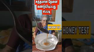 சுத்தமான தேனை கண்டுபிடிப்பது எப்படி | Pure Honey Test #shorts #tamil #tamilstatus