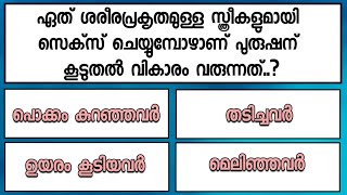 GK quiz-44 | ഏത് ശരീരപ്രകൃതമുള്ള സ്ത്രീകളുമായി സെക്സ് ചെയ്യുമ്പോഴാണ് പുരുഷന് കൂടുതൽ വികാരം വരുന്നത്