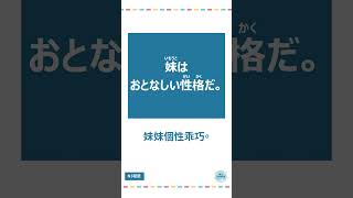 「大人しい」#十秒鐘學日文 #日語 #n3 #n4  #n5 #日文 #日本 #日語學習