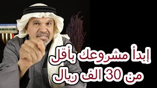 إبدأ مشروعك بأقل من 30 الف ريال