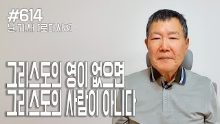 [날마다 기막힌 새벽 #614] 그리스도의 영이 없으면, 그리스도의 사람이 아니다