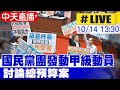 【中天直播 #LIVE】國民黨團發動甲級動員 討論總預算案  20241014 @中天新聞CtiNews