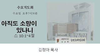 삼천포제일교회수요기도회(23.8.2)