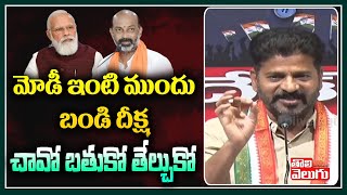 మోడీ ఇంటి ముందు బండి దీక్ష చావో బతుకో తేల్చుకో | Revanth Reddy Strong Comments on Bandi Sanjay