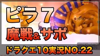 ドラクエ10実況22【ピラミッド7霊廟にサポで挑む！ドラキー魔戦で楽々勝利！】