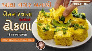 તહેવારો પર આથા વગર બનાવો બેસન રવાના ઢોકળા અને ચટણી | बेसन रवा ढोकला | BESAN RAVA DHOKLA RECIPE